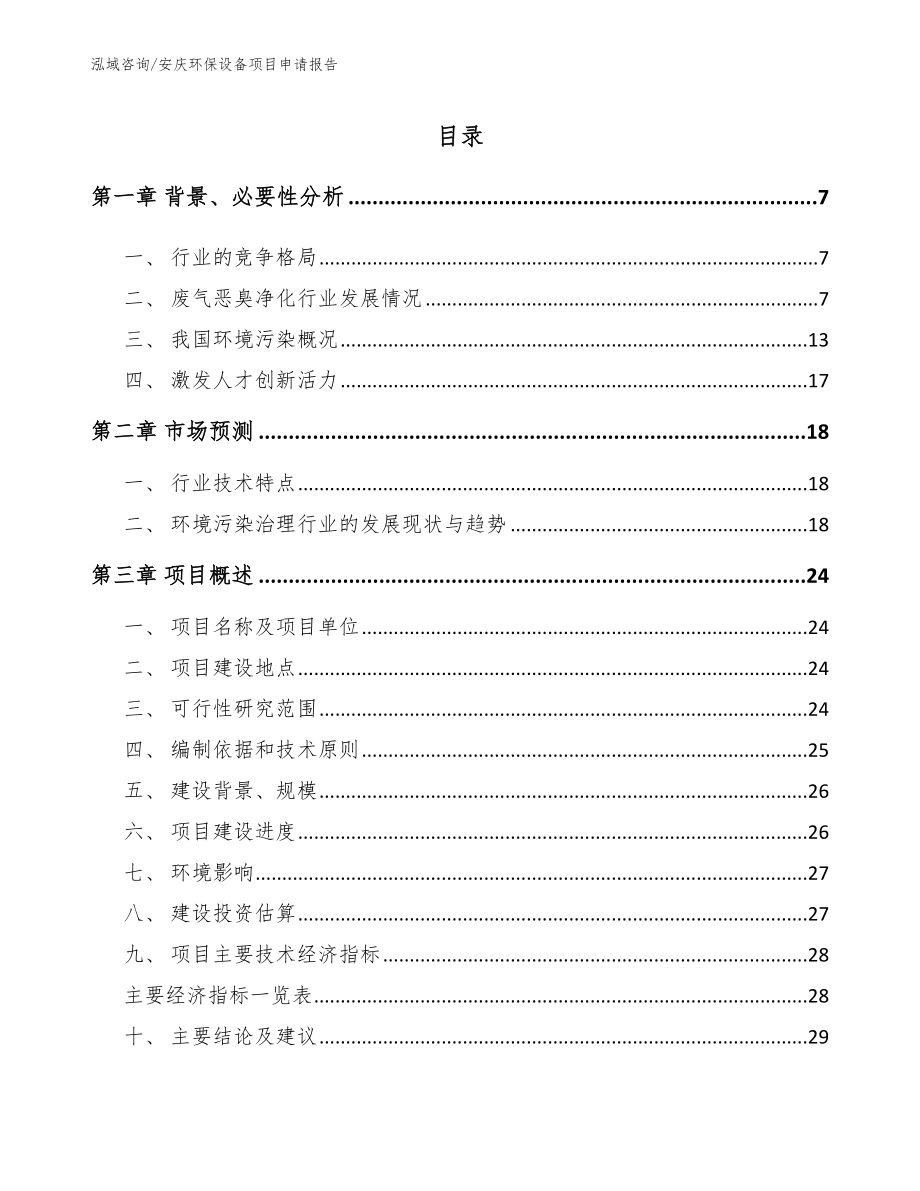 安庆环保设备项目申请报告【范文参考】_第1页