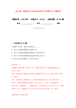 2022第一季重庆市大足区事业单位公开招聘153人模拟卷0