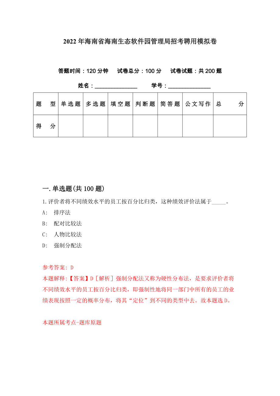 2022年海南省海南生态软件园管理局招考聘用模拟卷（第97期）_第1页