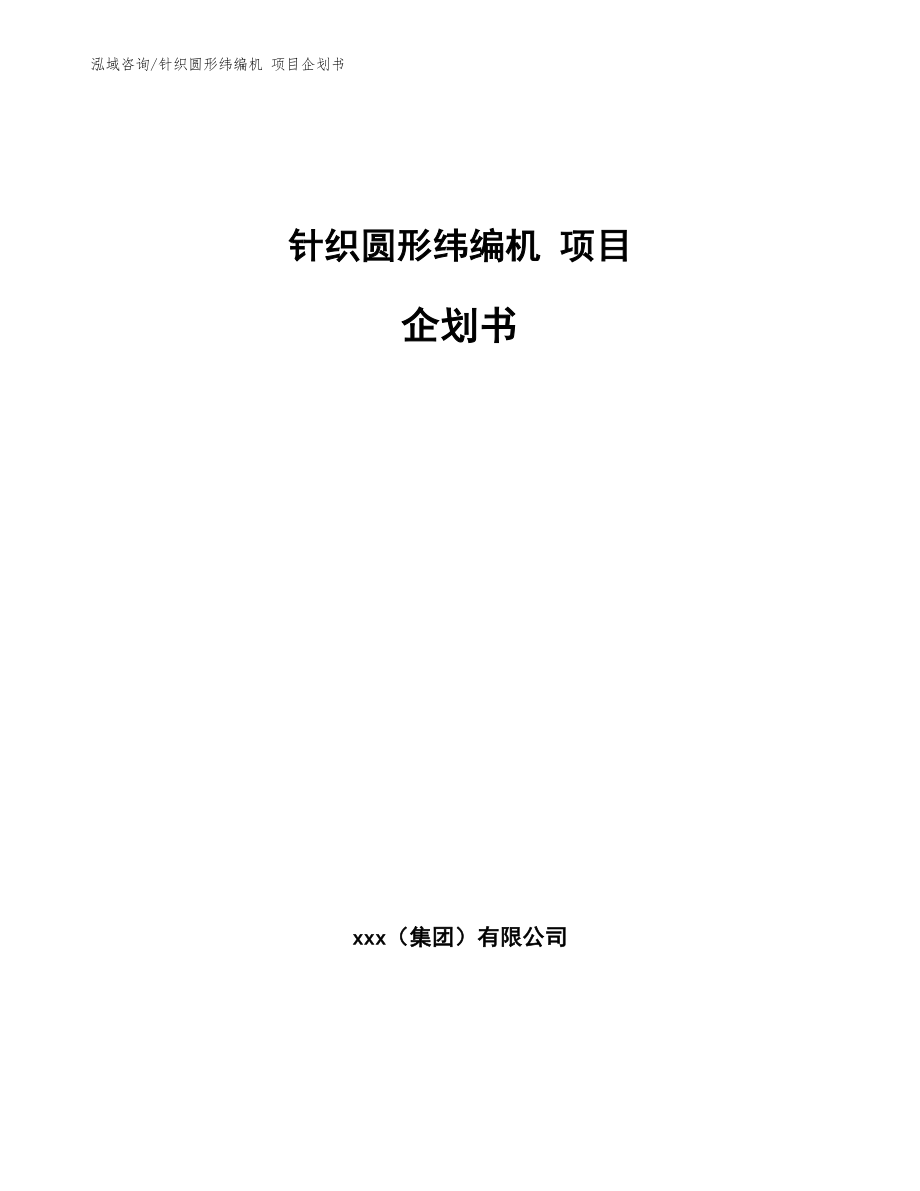 針織圓形緯編機(jī) 項(xiàng)目企劃書（模板范文）_第1頁