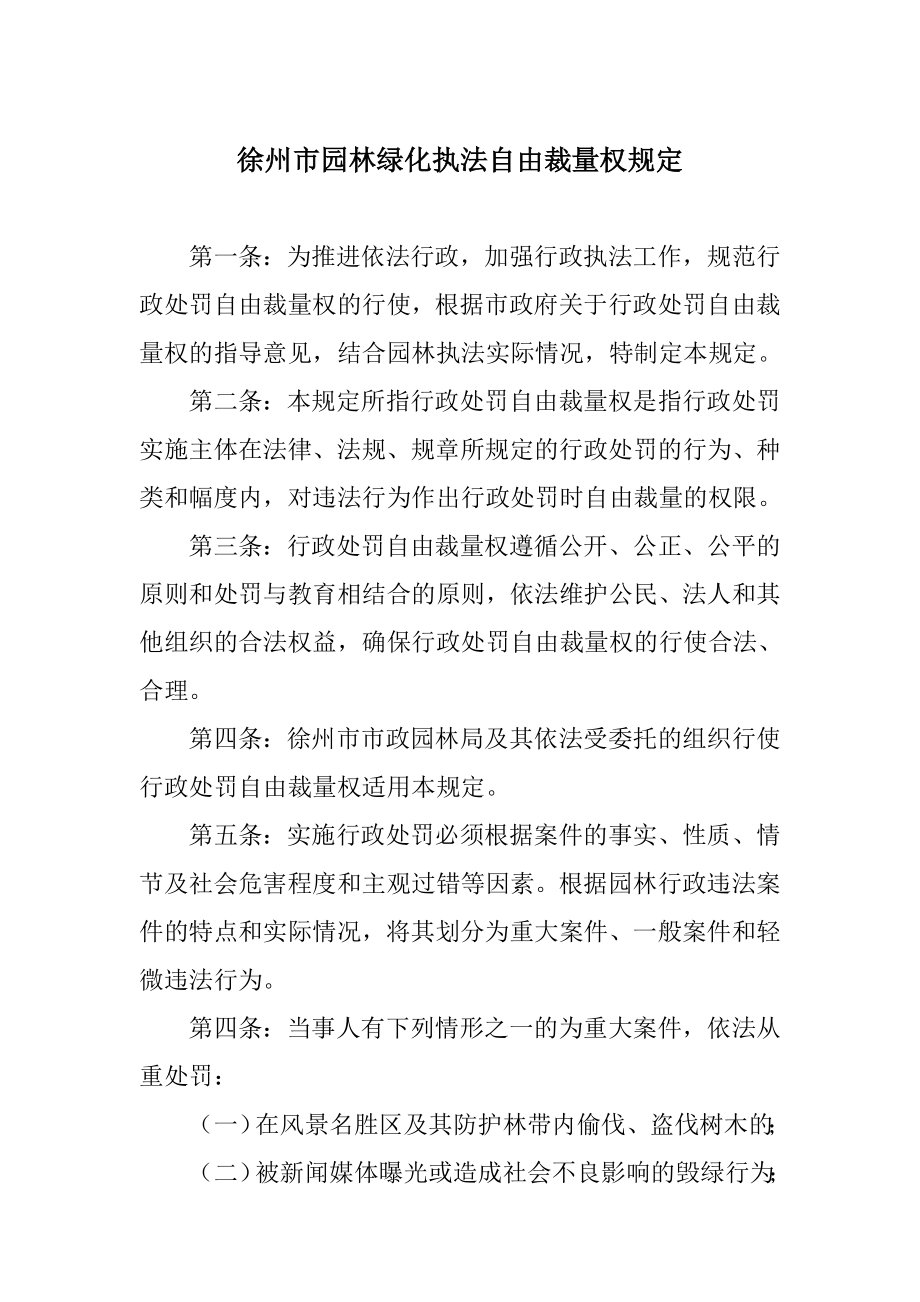 徐州市园林绿化执法自由裁量权规定_第1页