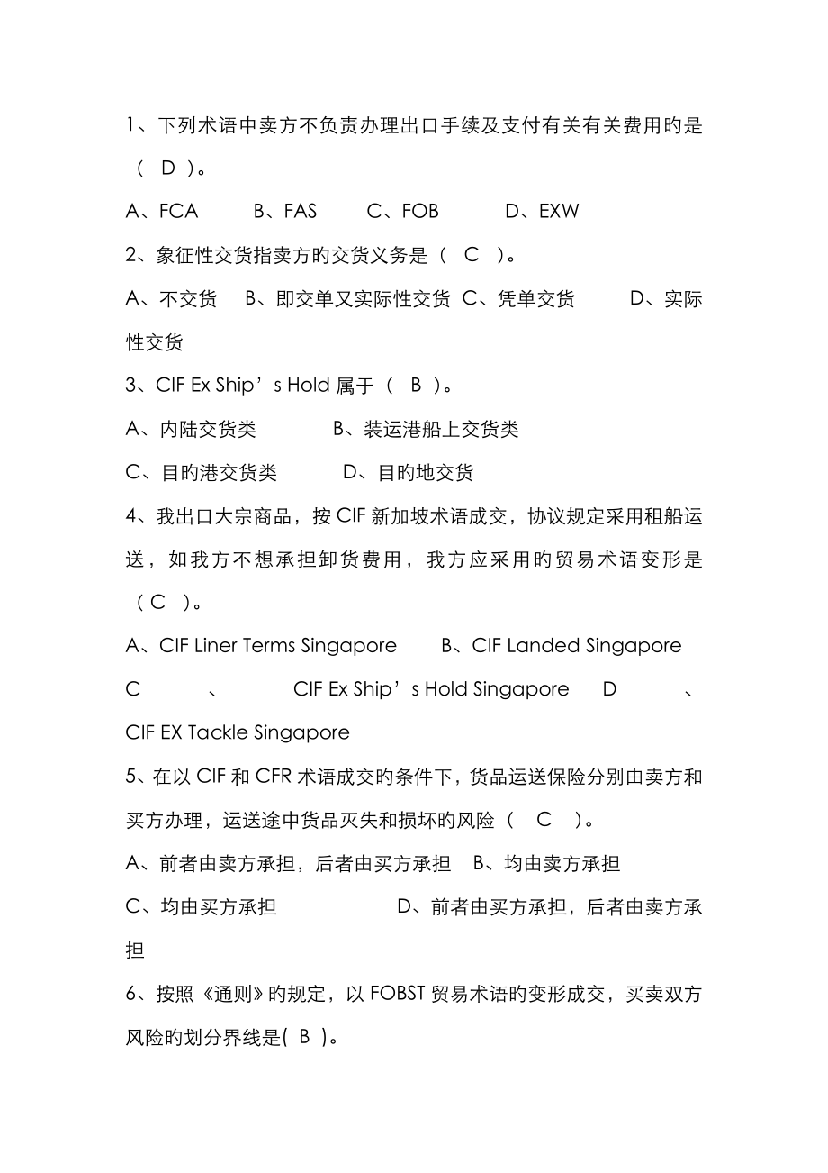 进出口贸易实务选择题(答案解析)_第1页