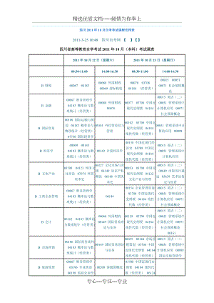 四川2011年10月自考考试课程安排表(共9页)