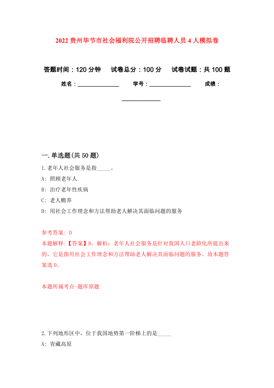 2022贵州毕节市社会福利院公开招聘临聘人员4人模拟卷4_第1页