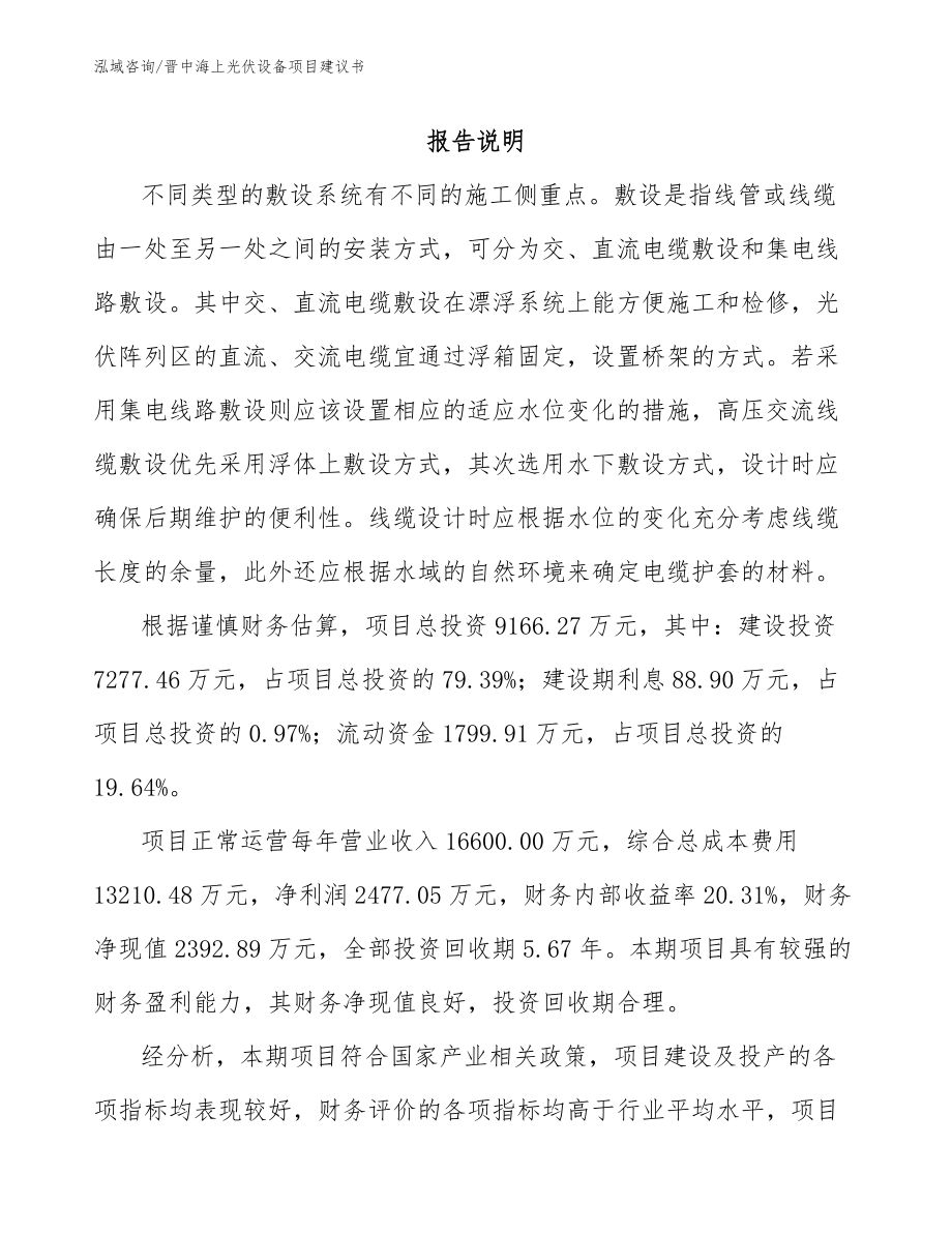 晋中海上光伏设备项目建议书_第1页