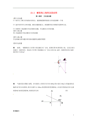 2017年九年級數(shù)學(xué)上冊 23.2 第3課時(shí) 方向角問題學(xué)案 （新版）滬科版