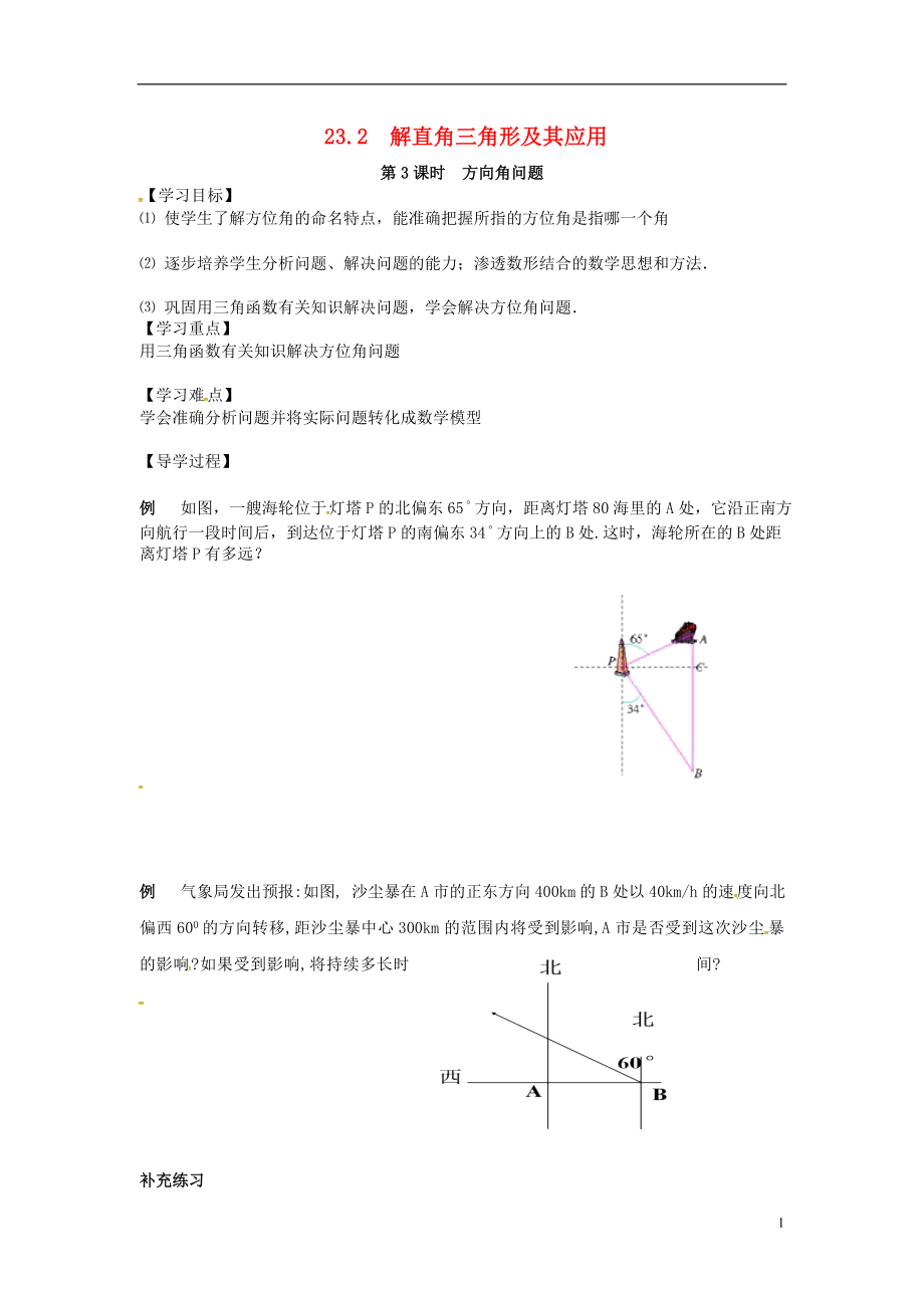 2017年九年級數(shù)學(xué)上冊 23.2 第3課時(shí) 方向角問題學(xué)案 （新版）滬科版_第1頁