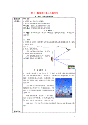 2017年九年級(jí)數(shù)學(xué)上冊(cè) 23.2 第2課時(shí) 仰角與俯角問題學(xué)案 （新版）滬科版