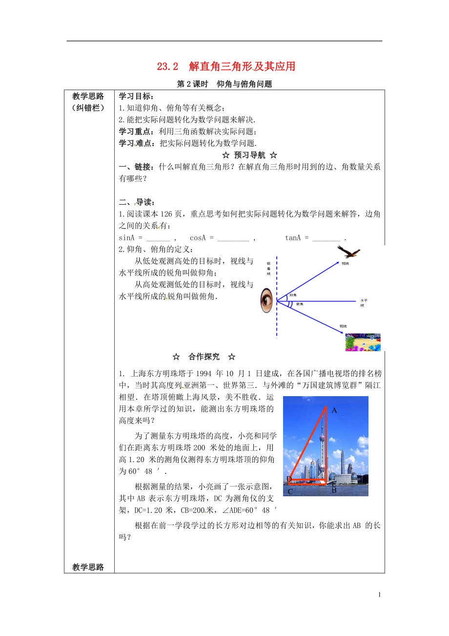 2017年九年級數(shù)學(xué)上冊 23.2 第2課時 仰角與俯角問題學(xué)案 （新版）滬科版_第1頁