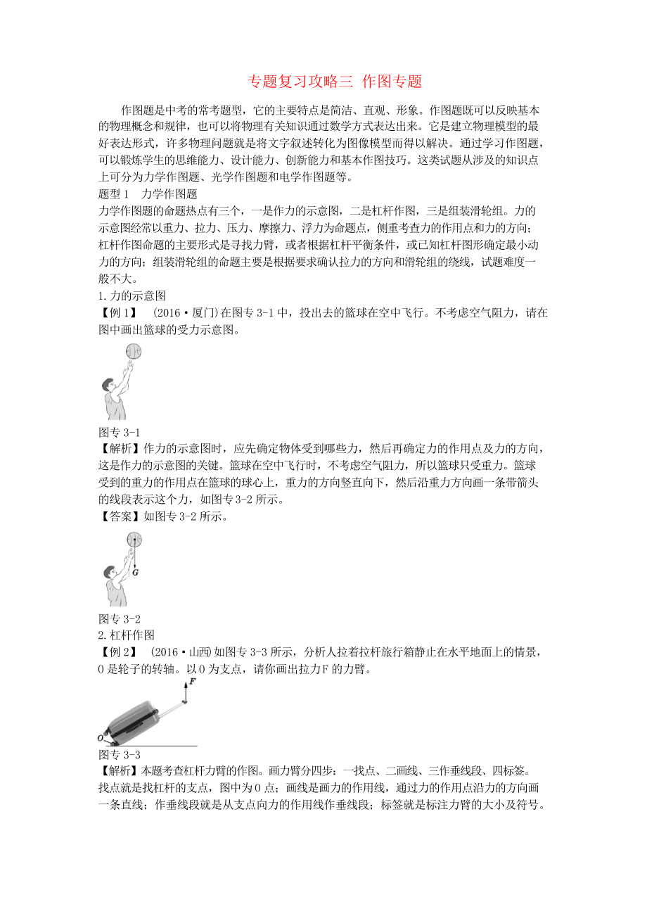 山東省濰坊市中考物理 專題復(fù)習(xí)攻略三 作圖專題_第1頁