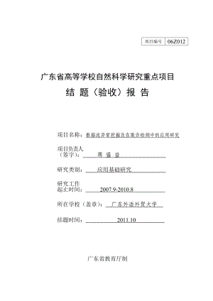 广东省高等学校自然科学研究重点项目结题验收报告模板