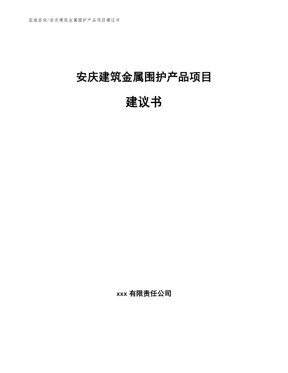 安庆建筑金属围护产品项目建议书_第1页