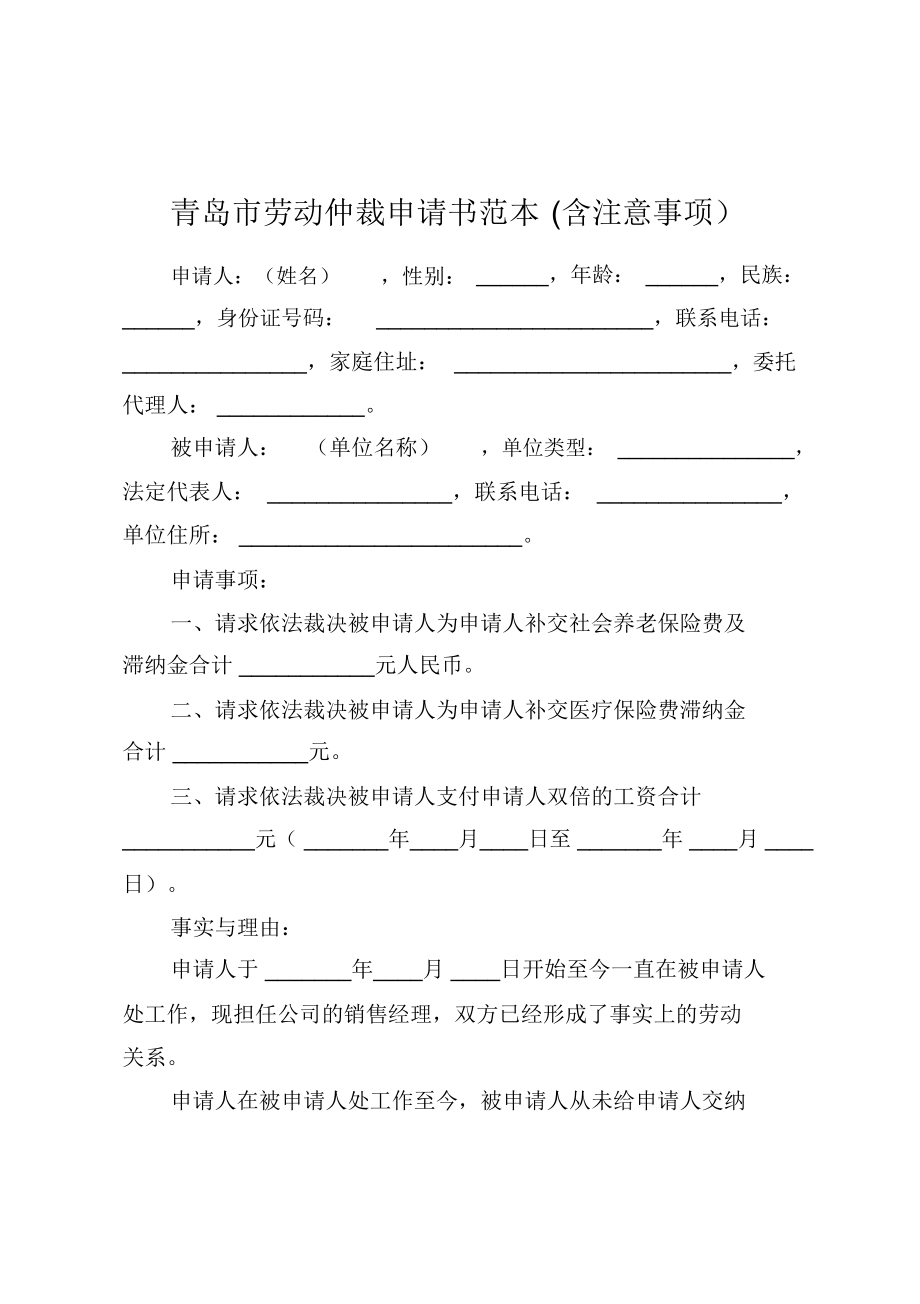 青岛市劳动仲裁申请书范本(含注意事项)_第1页