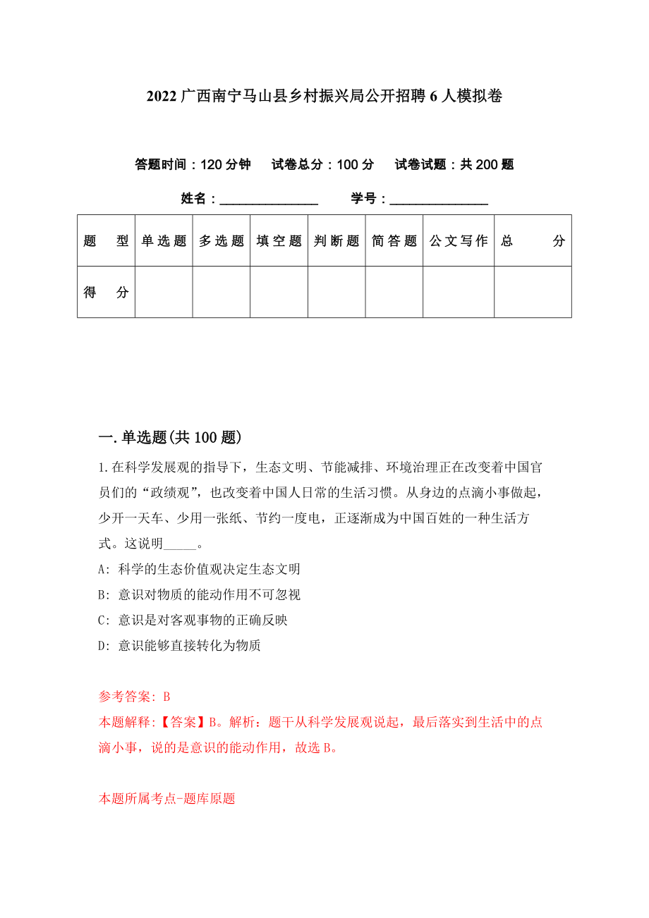 2022广西南宁马山县乡村振兴局公开招聘6人模拟卷（第82期）_第1页