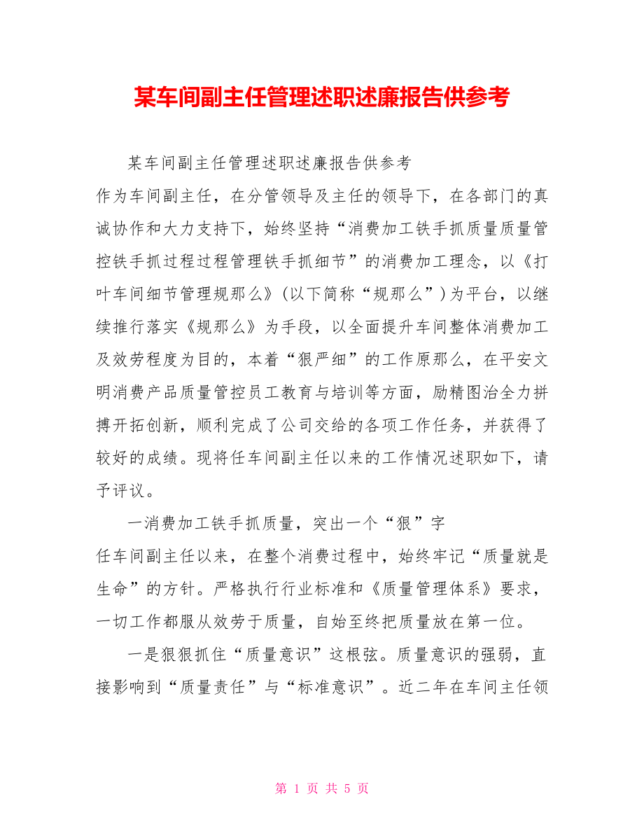 某车间副主任管理述职述廉报告供参考_第1页