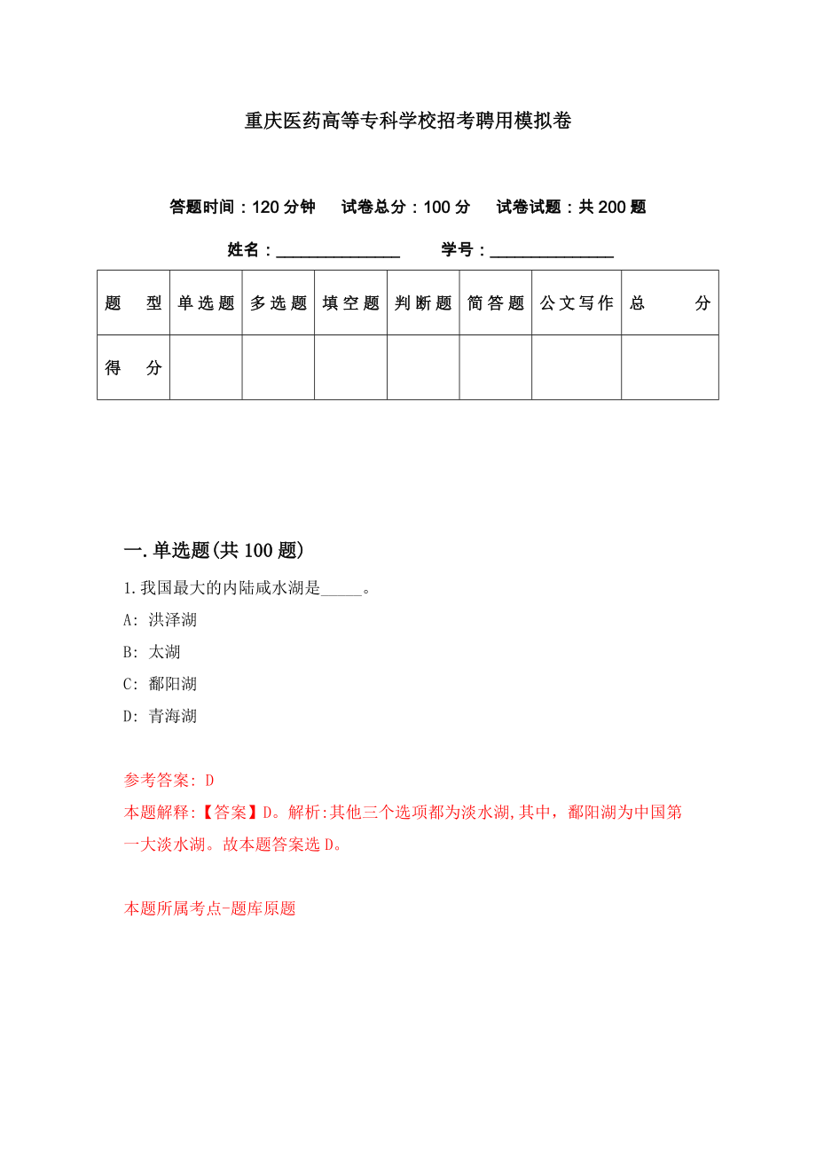重庆医药高等专科学校招考聘用模拟卷（第76期）_第1页