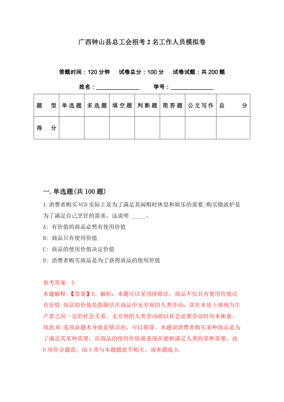 广西钟山县总工会招考2名工作人员模拟卷（第26期）_第1页