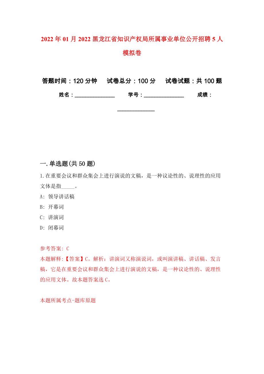 2022年01月2022黑龙江省知识产权局所属事业单位公开招聘5人公开练习模拟卷（第1次）_第1页