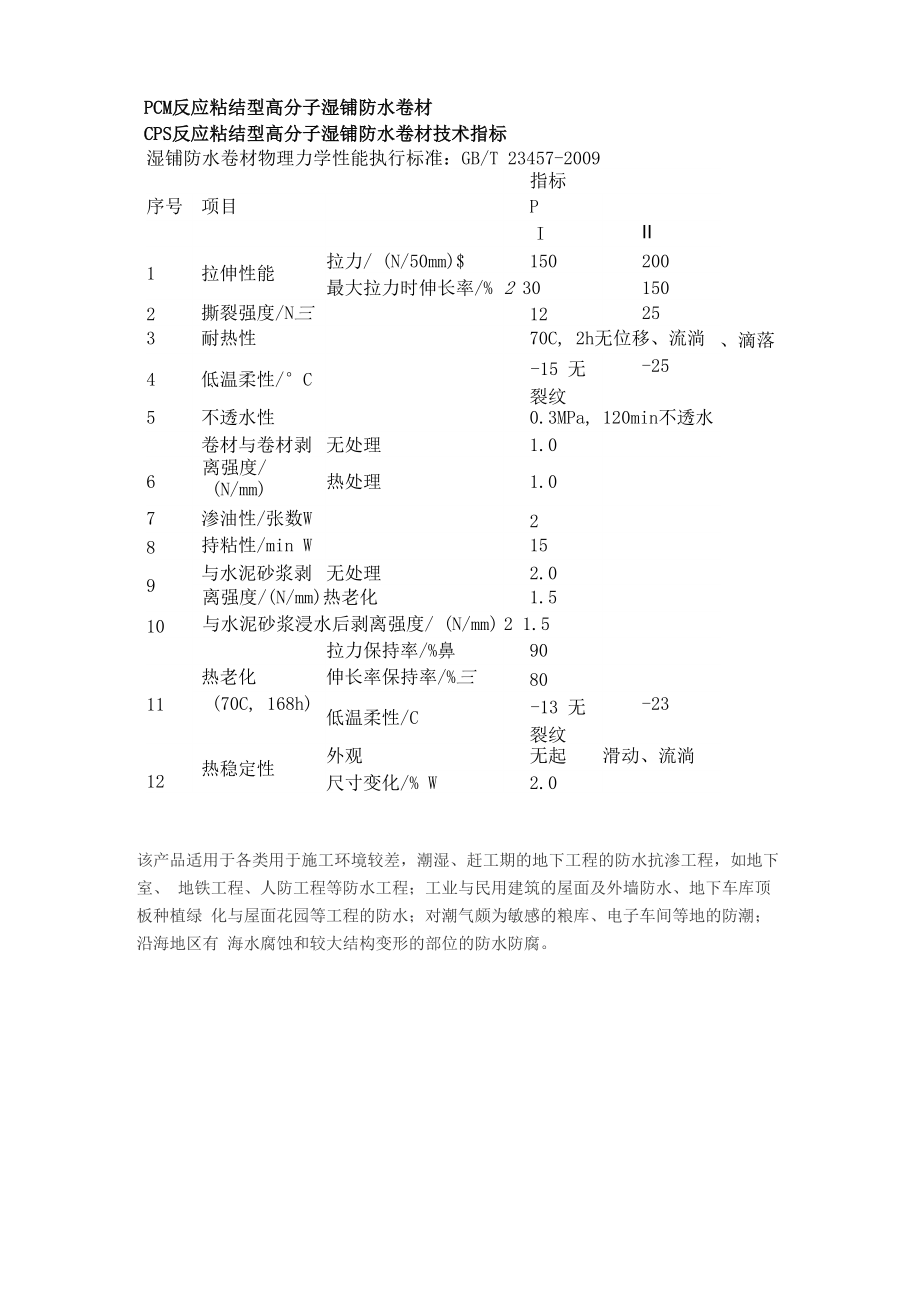 CPS反应粘结型高分子湿铺防水卷材物理力学性能_第1页