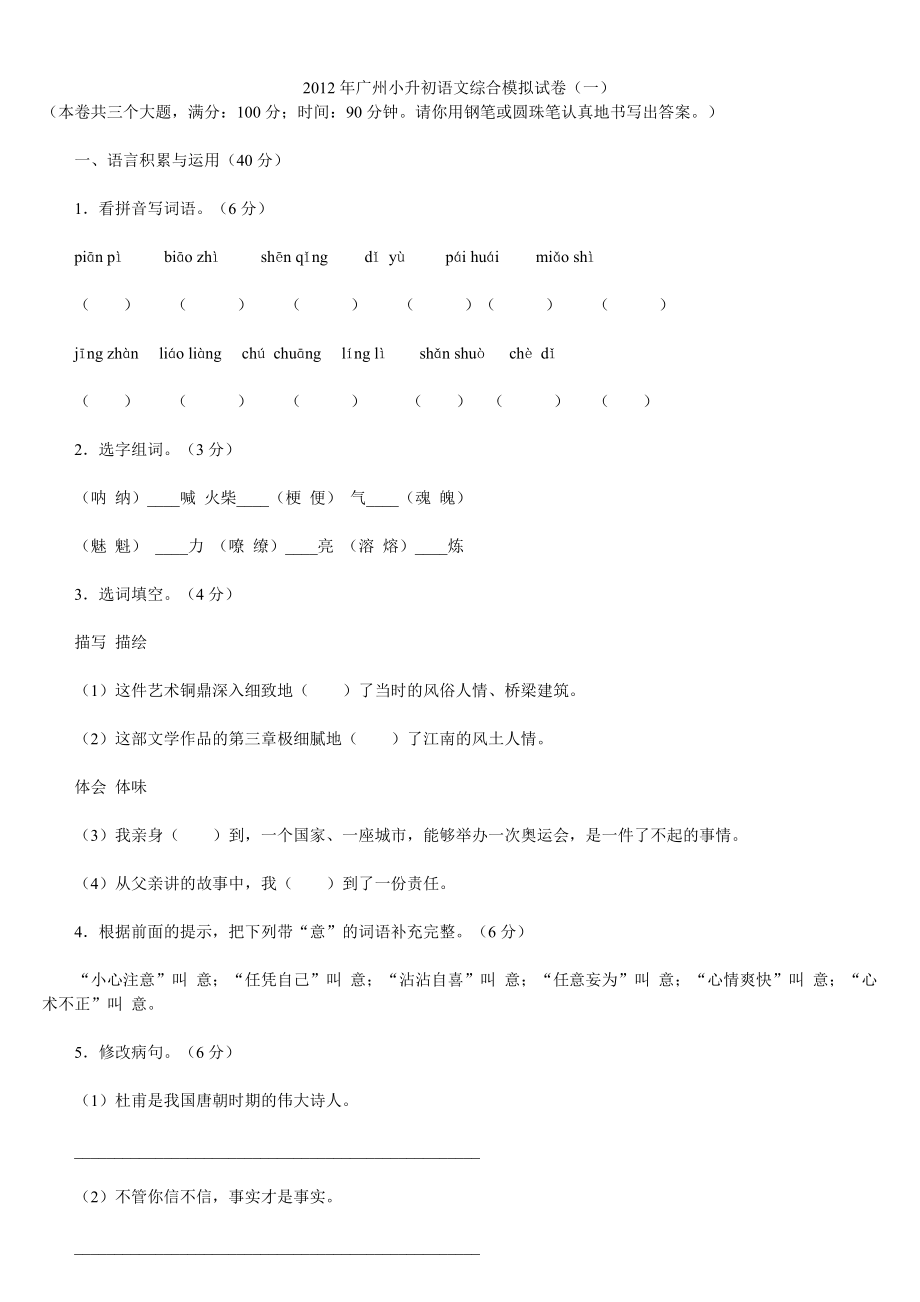 2012年广州小升初语文综合模拟试卷(一)_第1页