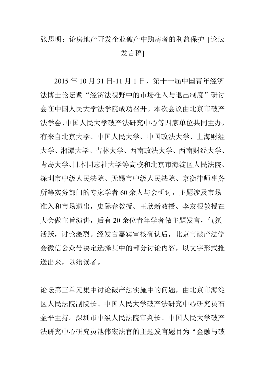 张思明论房地产开发企业破产中购房者的利益保护-[论坛发言稿]_第1页