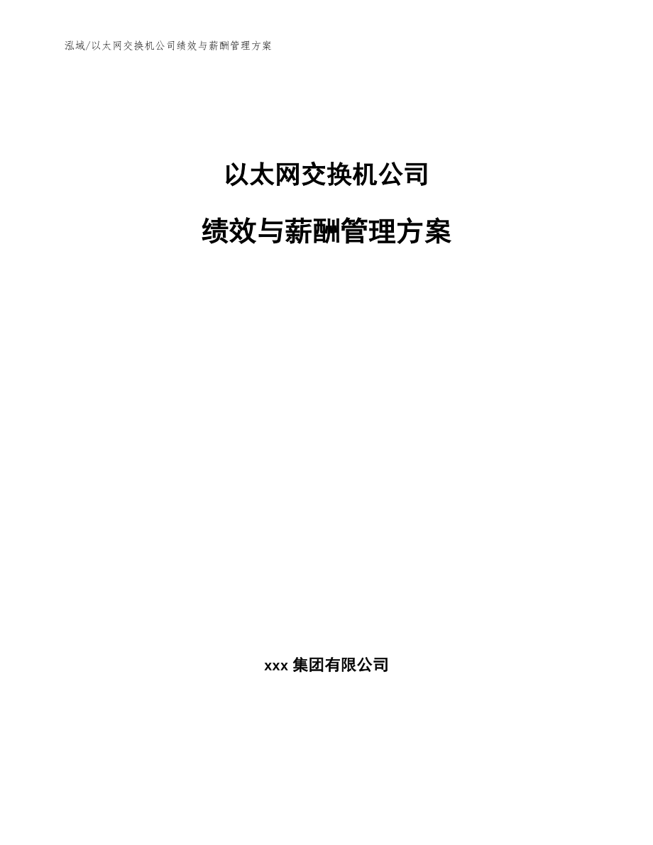 以太网交换机公司绩效与薪酬管理方案_第1页