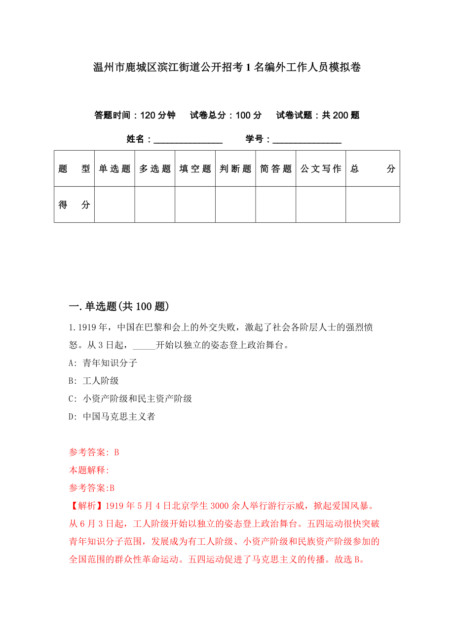 温州市鹿城区滨江街道公开招考1名编外工作人员模拟卷（第95期）_第1页