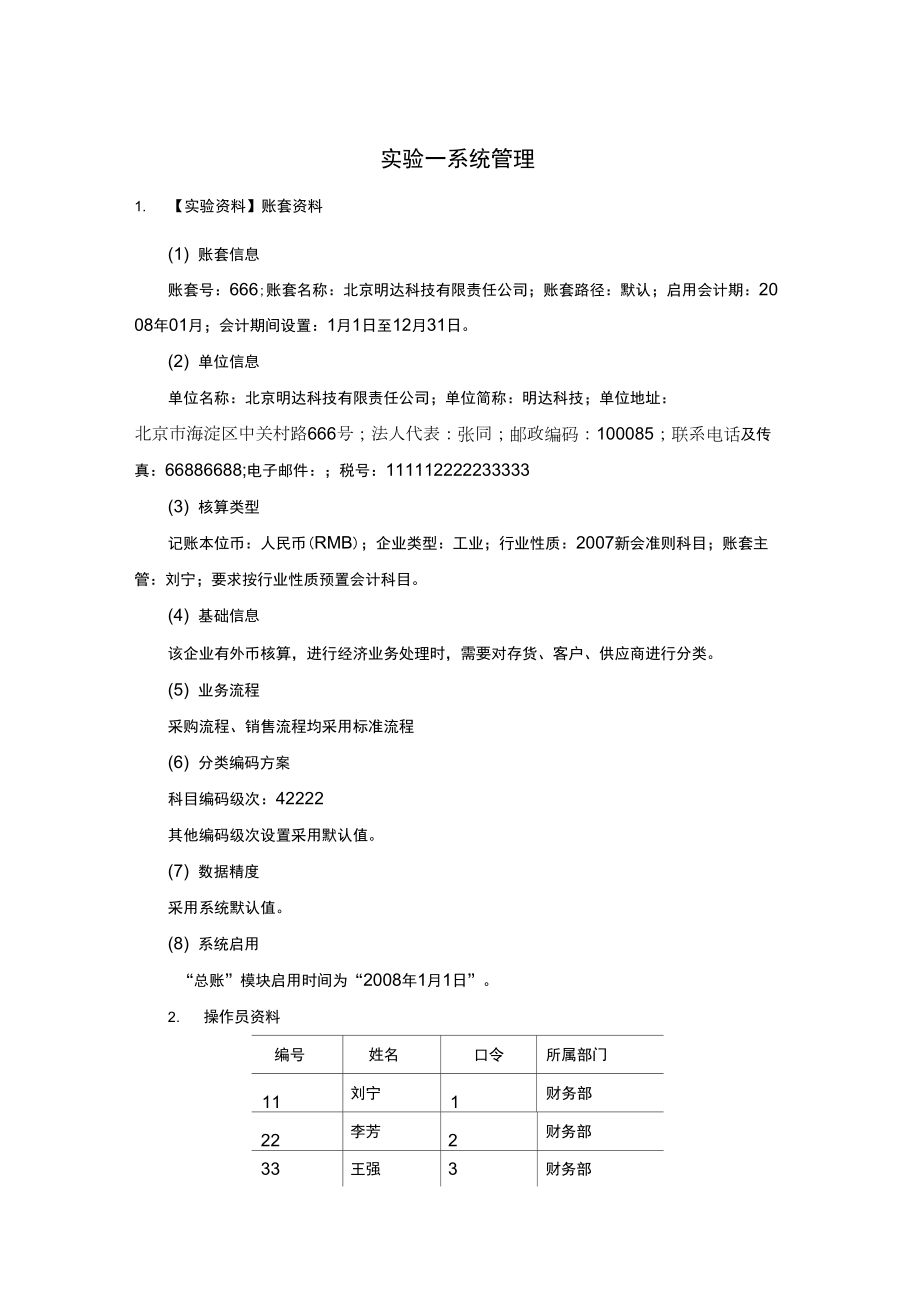 会计电算化实验操作资料_第1页