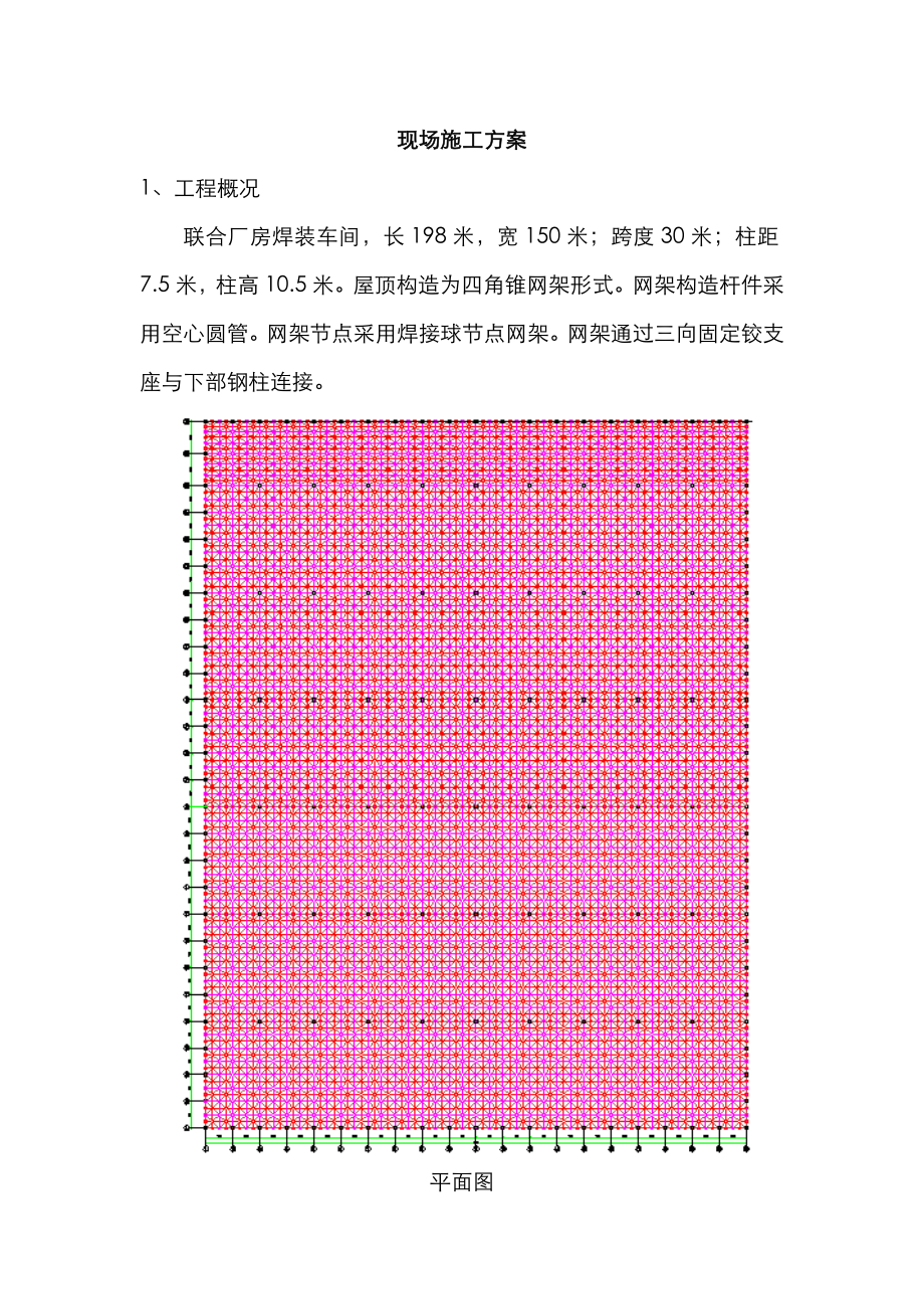 昌河网架现场施工方案_第1页