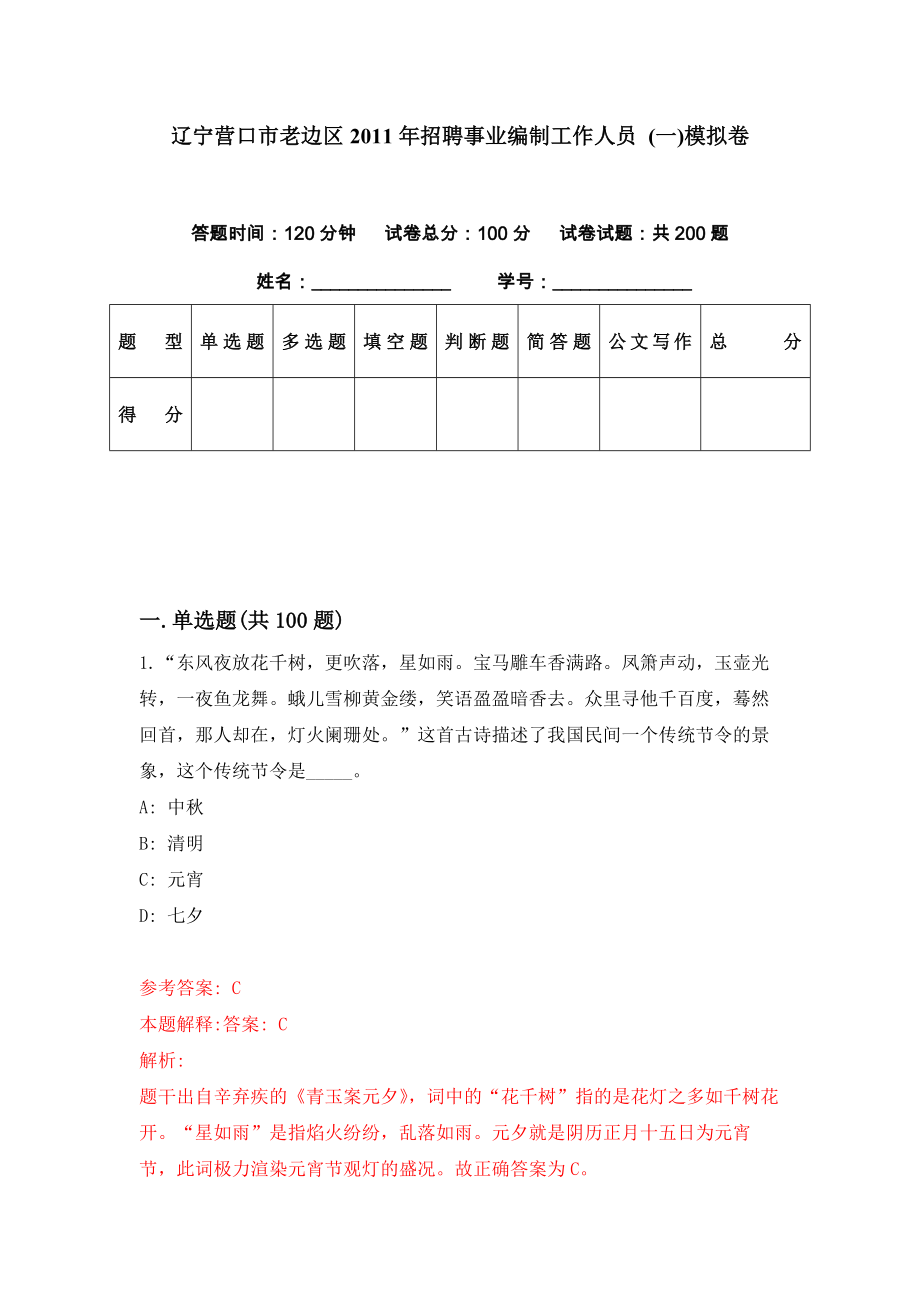 辽宁营口市老边区2011年招聘事业编制工作人员 (一)模拟卷（第20期）_第1页