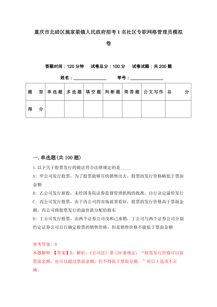 重庆市北碚区施家梁镇人民政府招考1名社区专职网格管理员模拟卷（第25期）_第1页