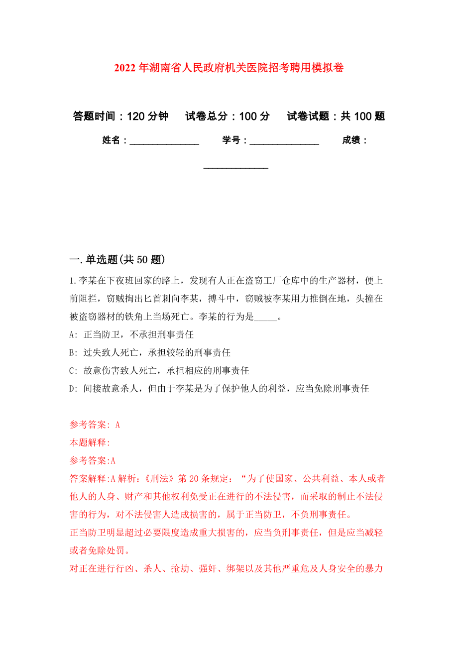 2022年湖南省人民政府机关医院招考聘用模拟卷9_第1页