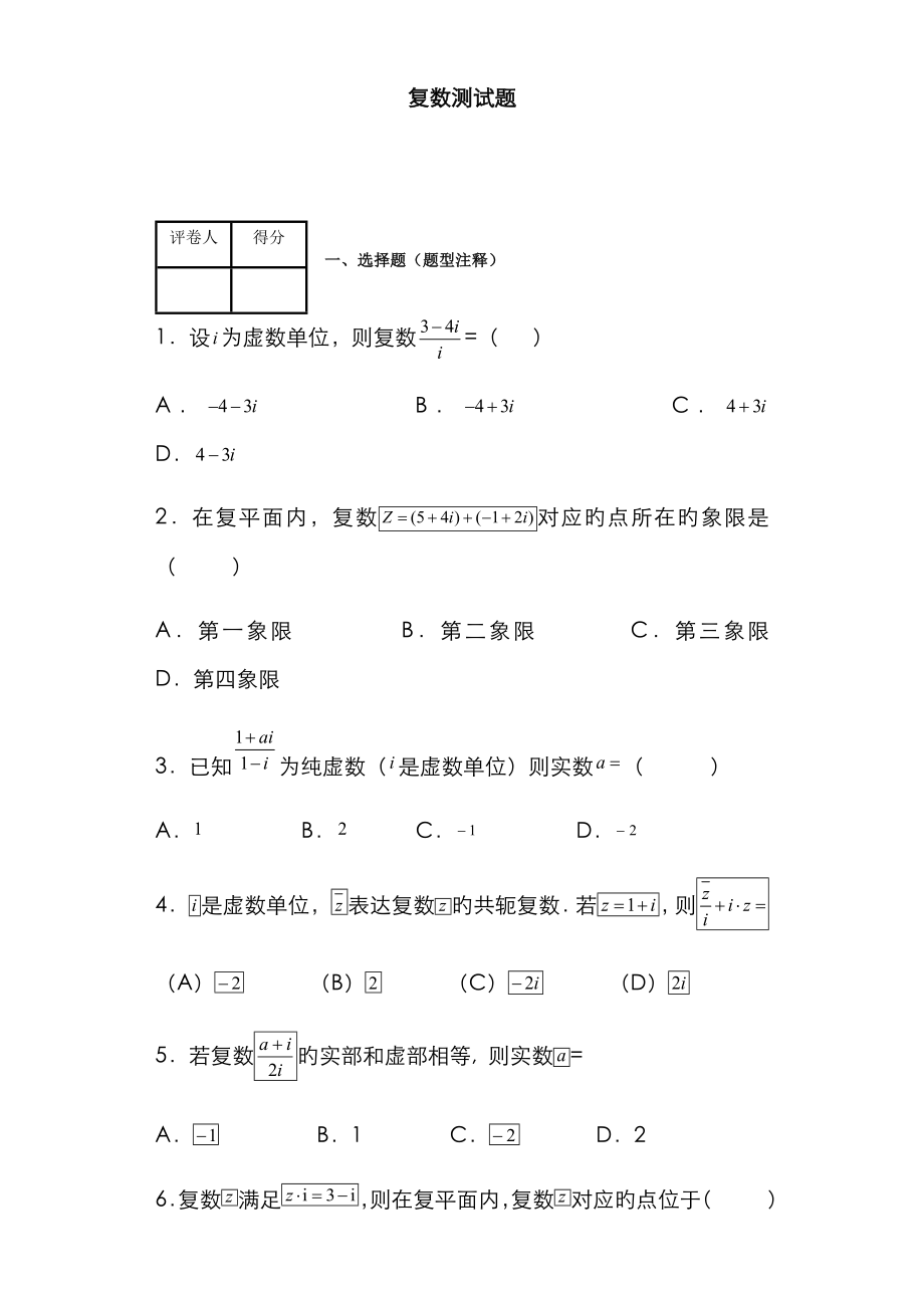 復(fù)數(shù)測(cè)試題 超級(jí)全面_第1頁(yè)