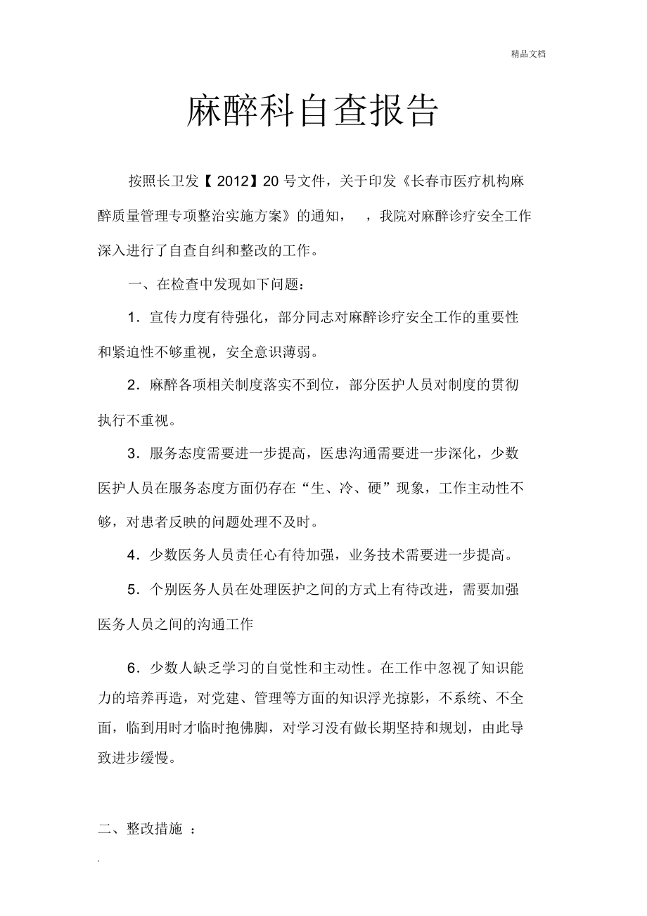 麻醉科自查自纠整改报告_第1页