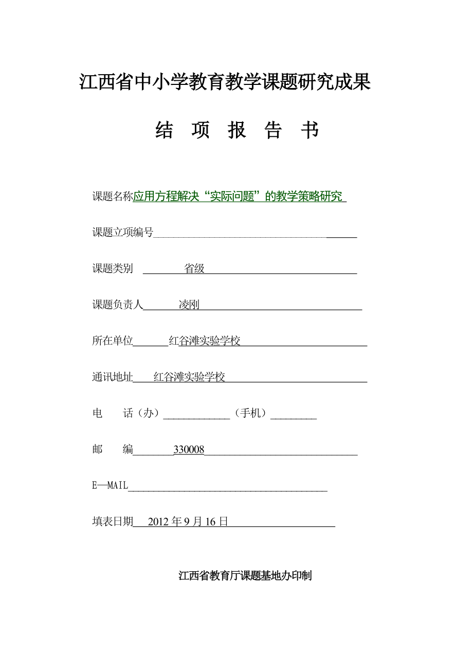 江西省中小学教育教学课题结题报告书_第1页