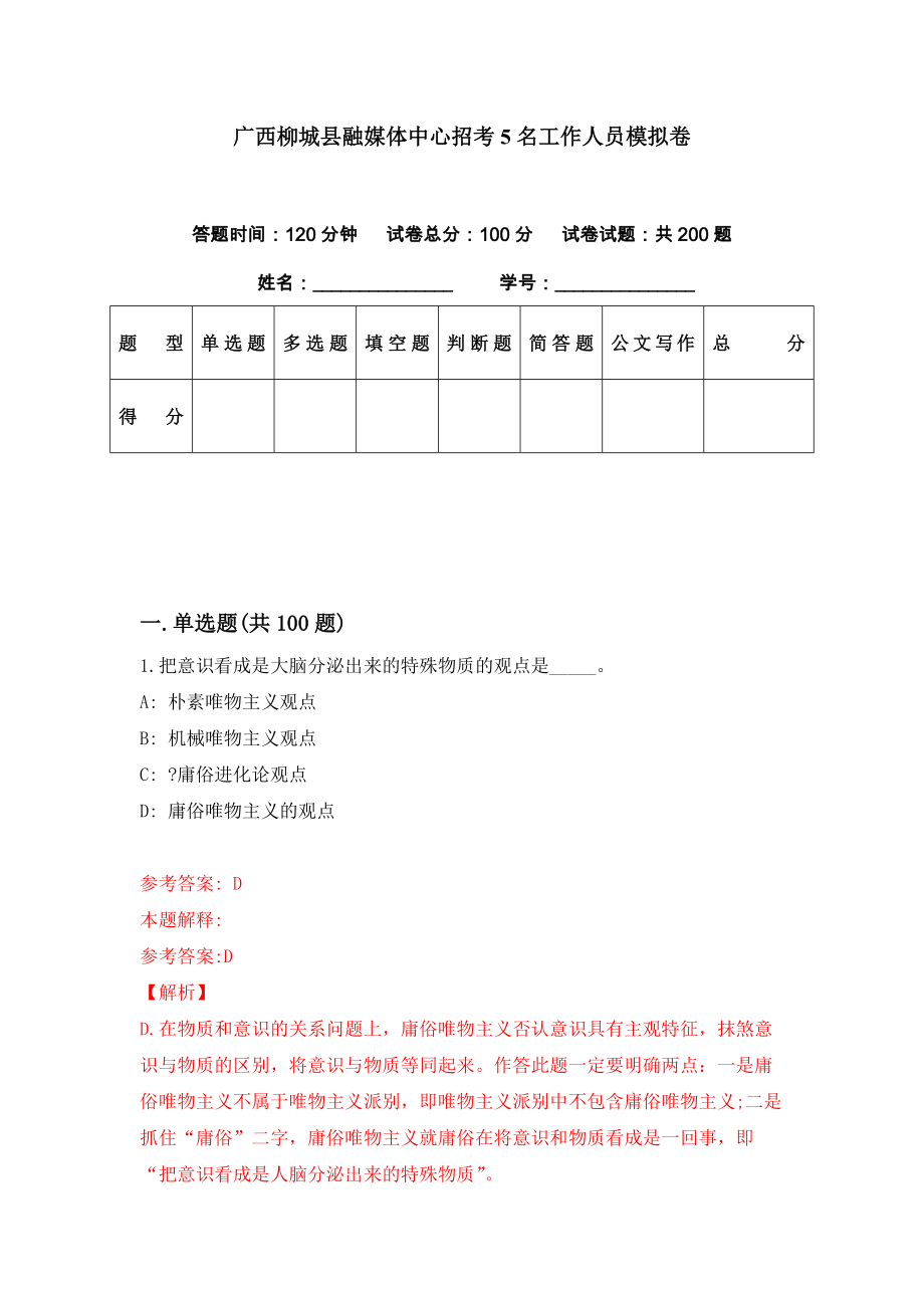 广西柳城县融媒体中心招考5名工作人员模拟卷（第78期）_第1页