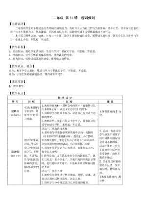 小學(xué)生心理健康教育二年級(jí) 第十二課 說(shuō)到做到 教案