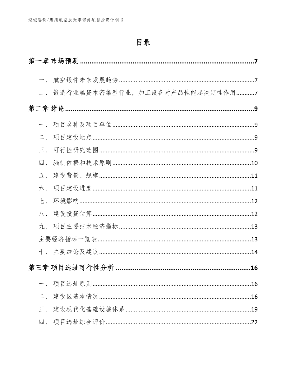 惠州航空航天零部件项目投资计划书_范文_第1页