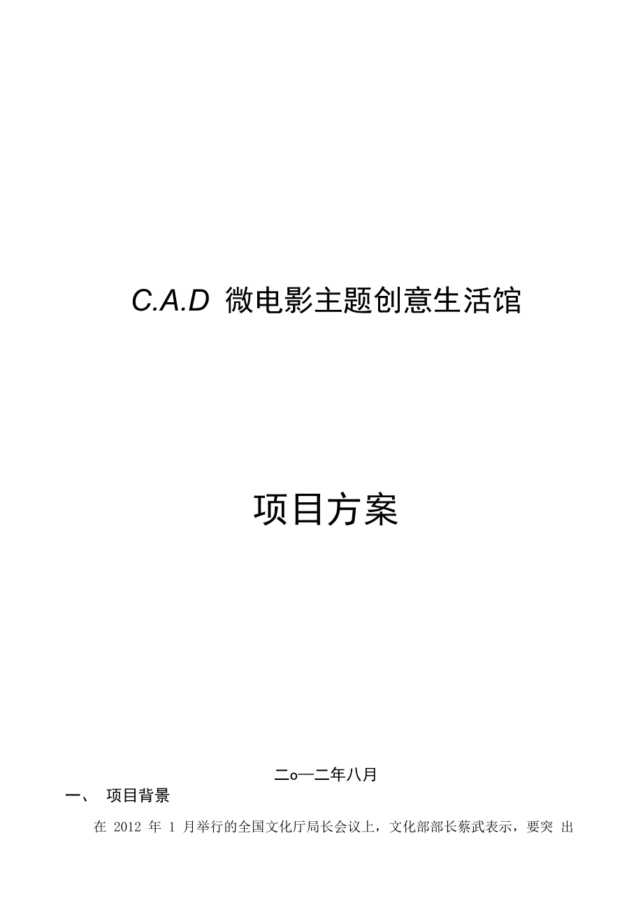 CAD微电影主题创意生活馆项目方案_第1页