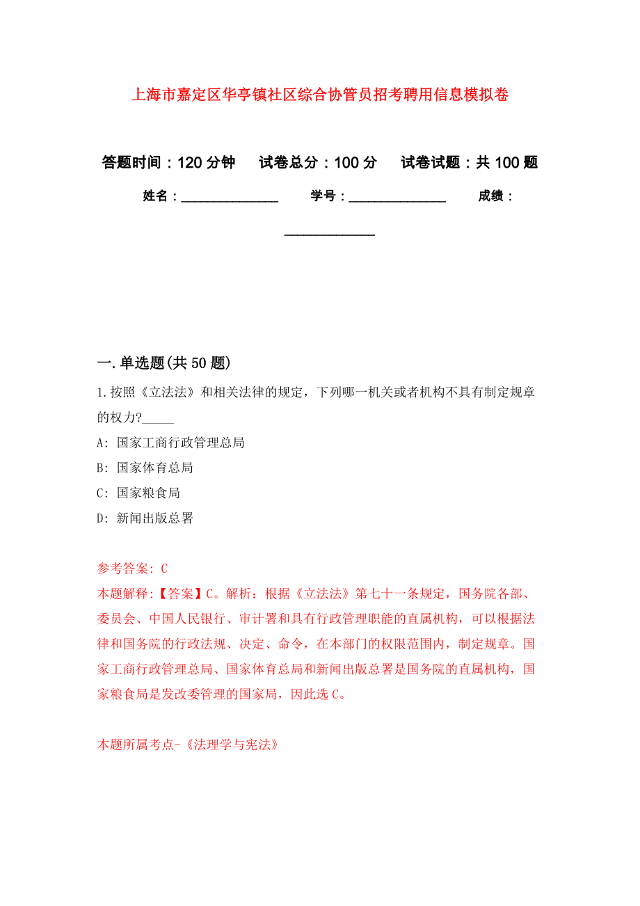 上海市嘉定区华亭镇社区综合协管员招考聘用信息模拟卷3_第1页
