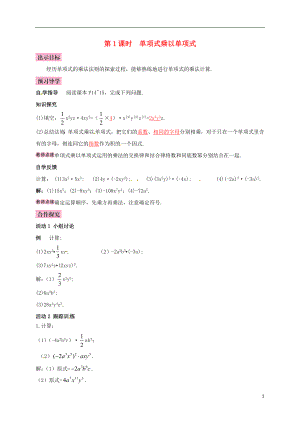 2018年七年級(jí)數(shù)學(xué)下冊(cè) 1.4 整式的乘法 第1課時(shí) 單項(xiàng)式乘以單項(xiàng)式導(dǎo)學(xué)案 （新版）北師大版