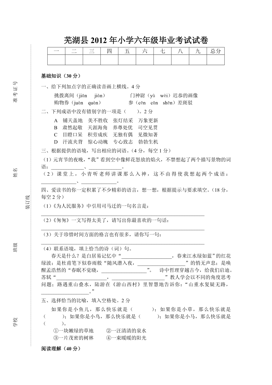 芜湖县2012年小学六年级语文毕业考试试卷_第1页