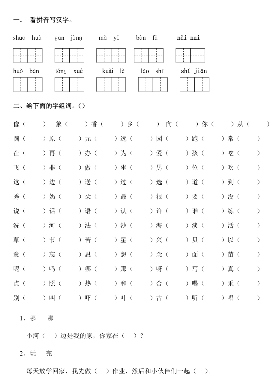 人教版一年级下册语文生字组词与辨析_第1页