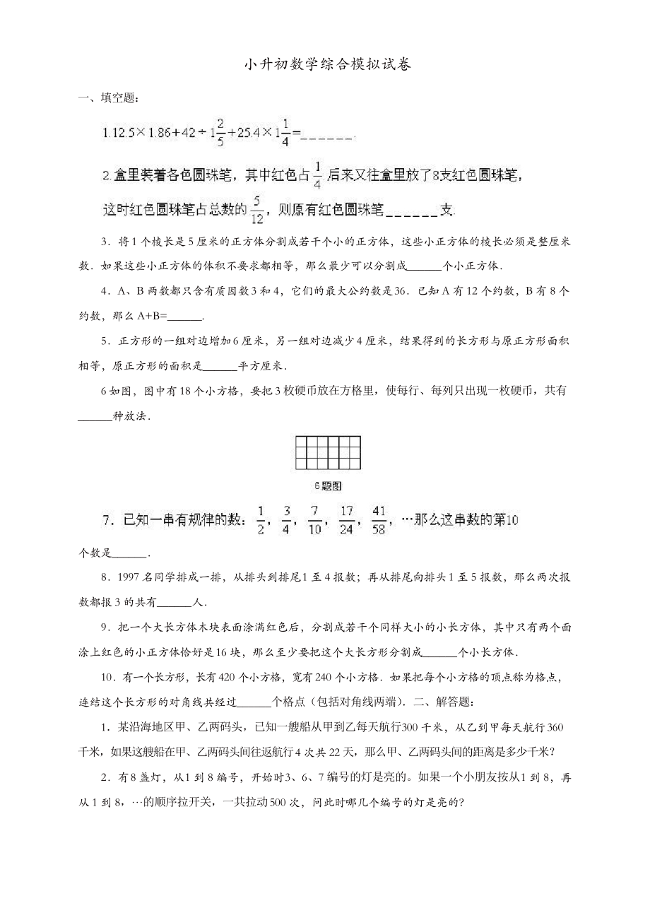 小升初数学综合模拟试题 (49)_第1页