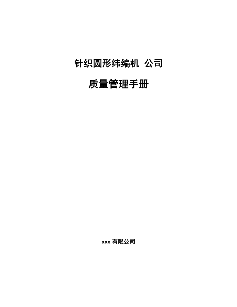 针织圆形纬编机 公司质量管理手册【范文】_第1页