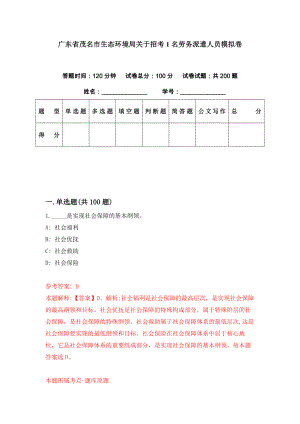 广东省茂名市生态环境局关于招考1名劳务派遣人员模拟卷（第18期）