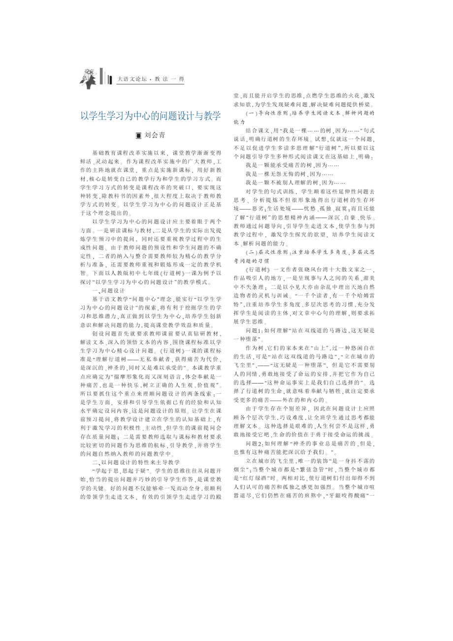 以学生学习为中心的问题设计与教学_刘会青(word)_第1页