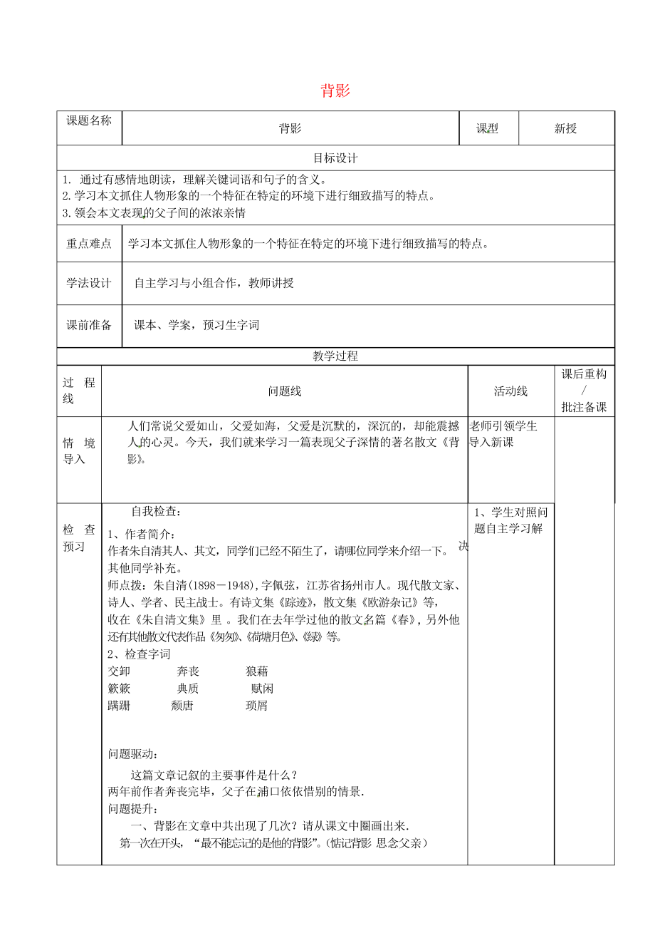 山東省濟南市七年級語文下冊 8 背影教案 魯教版五四制_第1頁