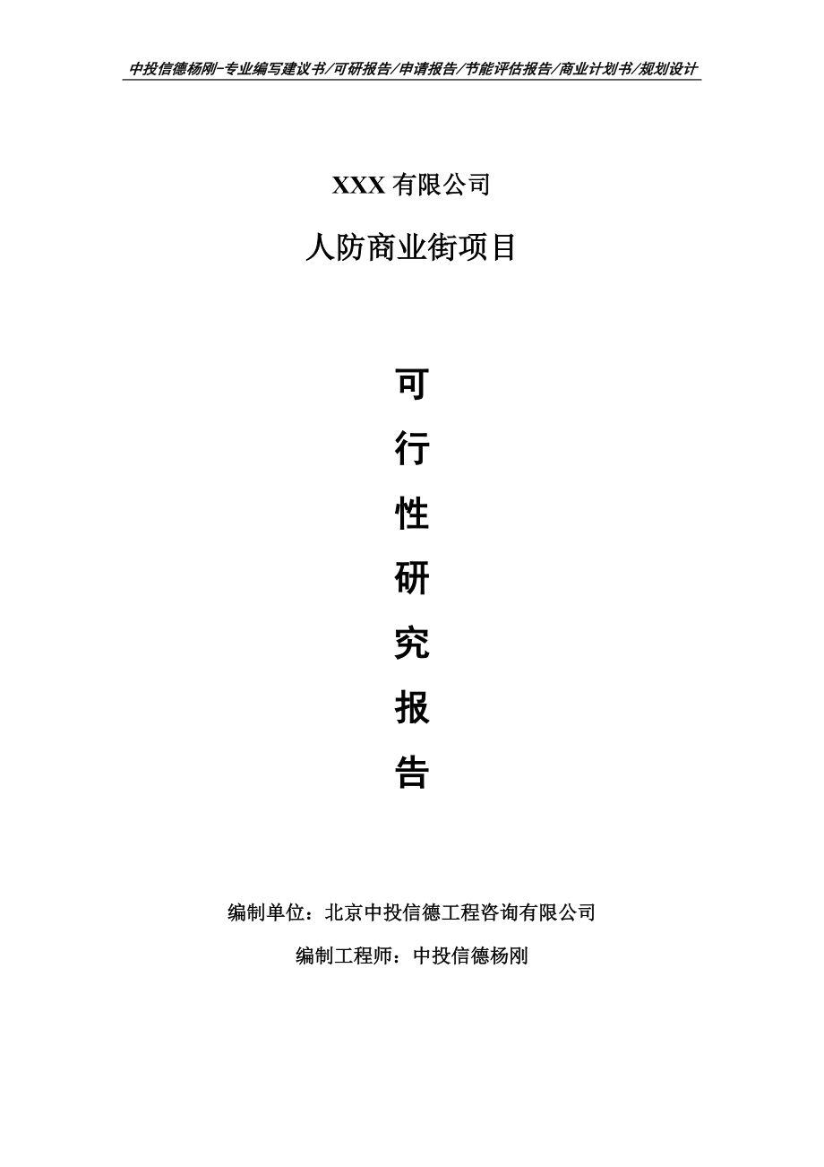 人防商业街建设项目可行性研究报告申请建议书_第1页