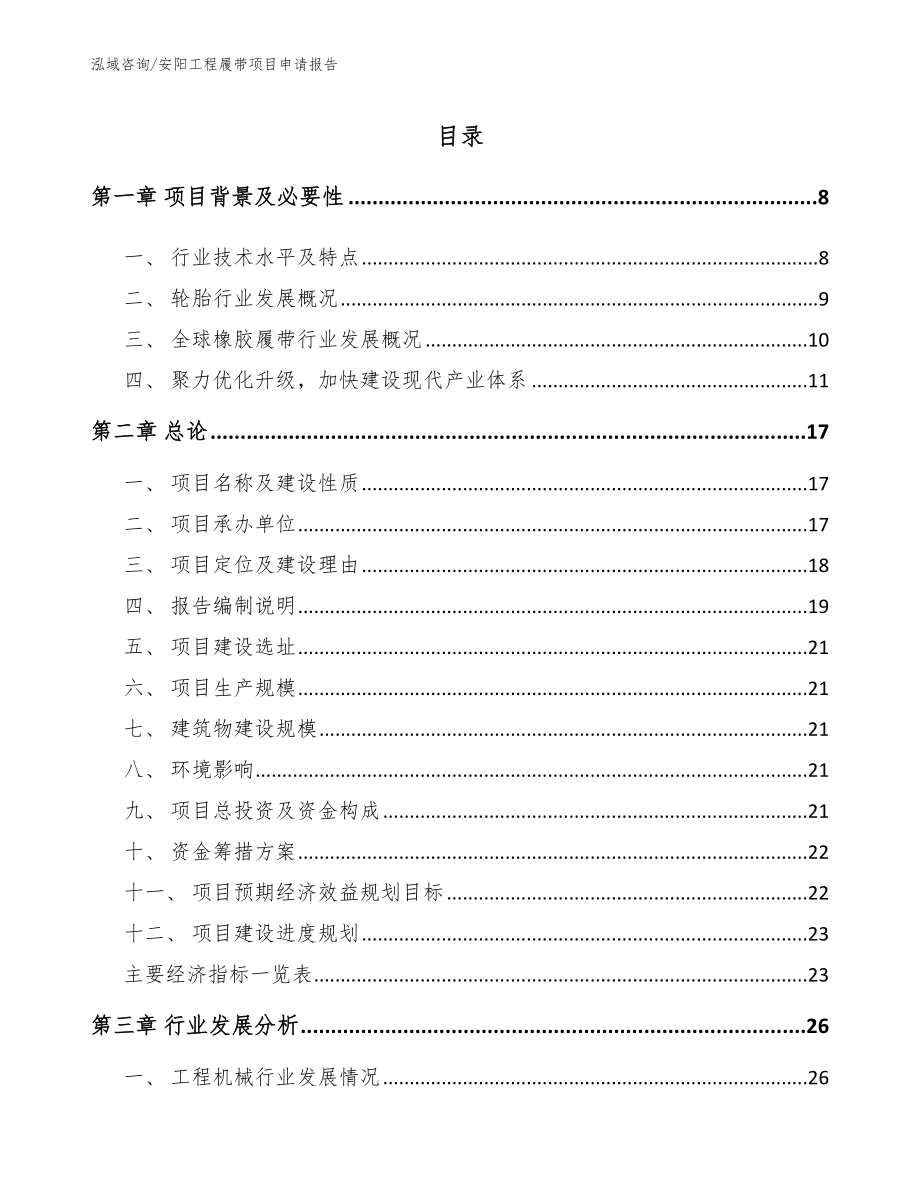 安阳工程履带项目申请报告_第1页